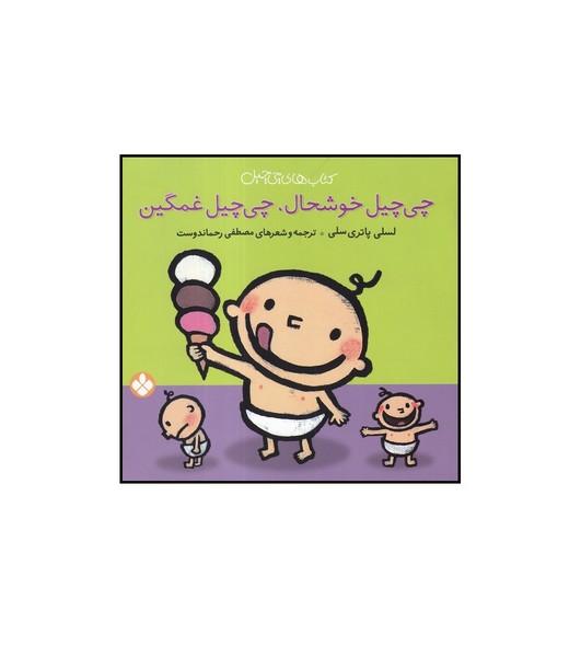 چی چیل خوشحال، چی چیل غمگین
