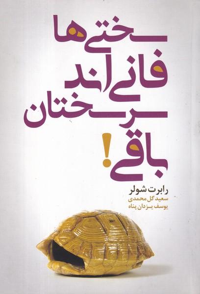 سختی ها فانی اند سر سختان باقی!