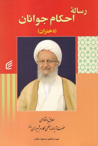 رساله احکام جوانان دختران