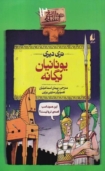 تاریخ ترسناک 12 یونانیان یگانه