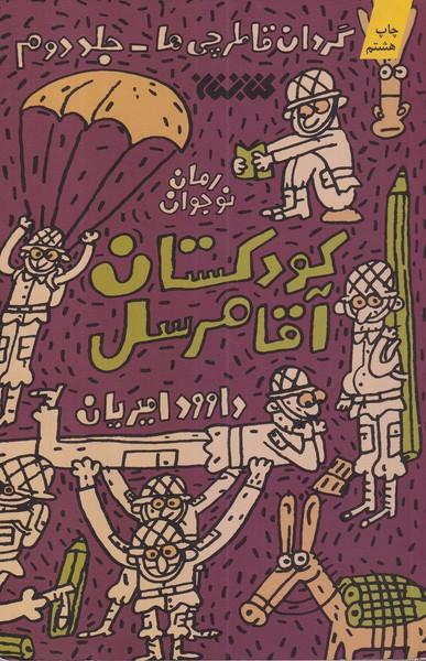 رمان نوجوان کودکستان آقا مرسل