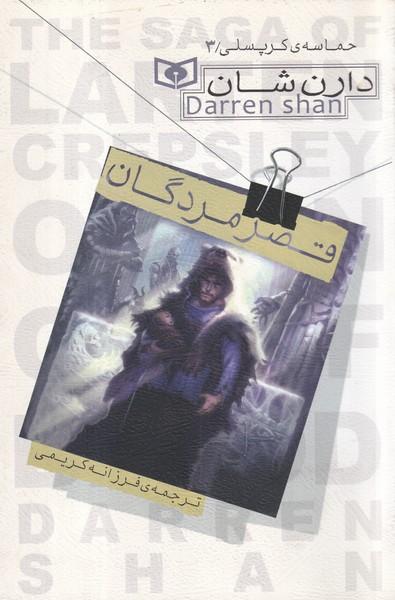 حماسه کرپسلی 3 قصر مردگان