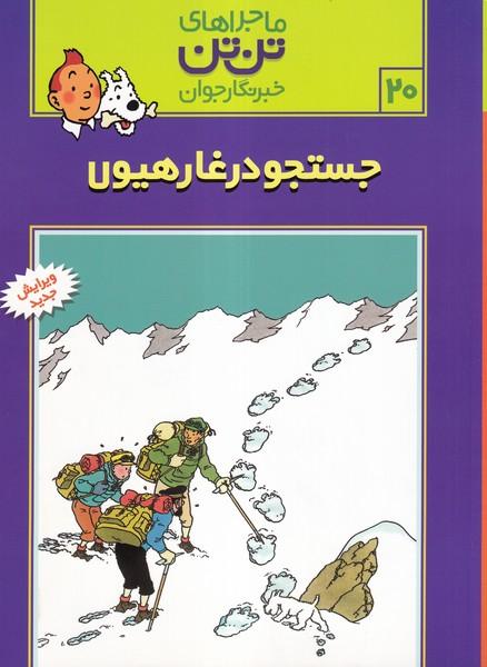 ماجراهای تن تن خبرنگار جوان 20 جستجو در غار هیولا