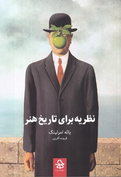 نظریه برای تاریخ هنر