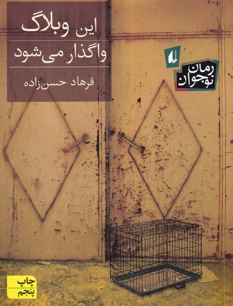 رمان نوجوان این وبلاگ واگذار می شود