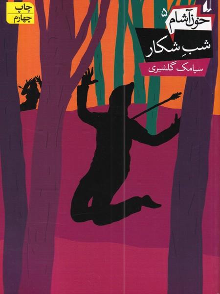 خون آشام 5 شب شکار