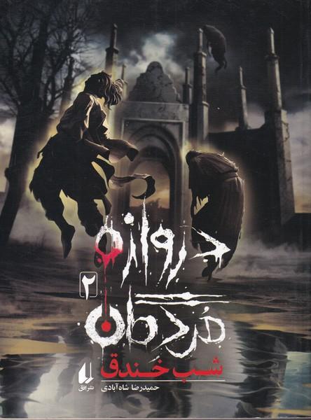 دروازه مردگان 2 شب خندق