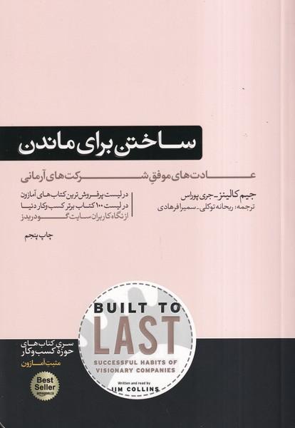 ساختن برای ماندن