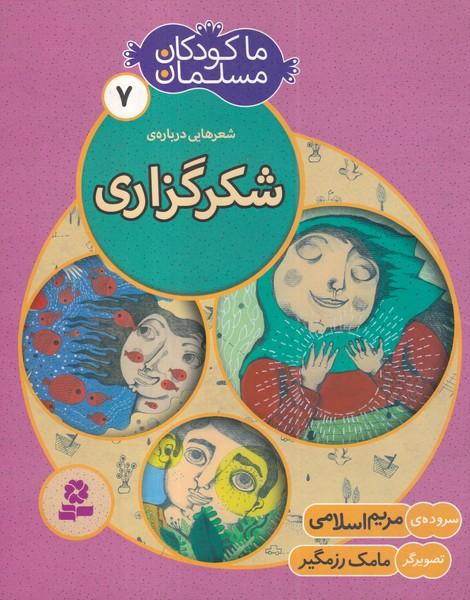 ما کودکان مسلمان 7 شعرهایی درباره ی شکرگزاری