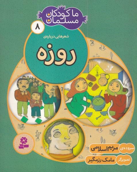 ما کودکان مسلمان 8 شعرهایی درباره روزه