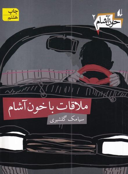 خون آشام 2 ملاقات با خون آشام