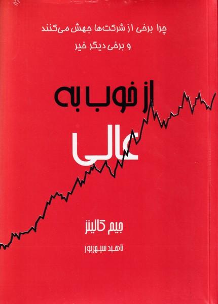 ازخوب به عالی