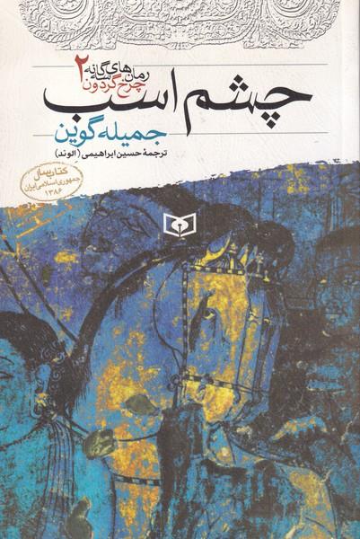 رمان های سه گانه چرخ گردون 2 چشم اسب