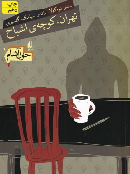 خون آشام 1 تهران،کوچه اشباح