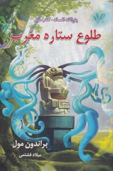 پنج گانه افسانه کتاب دوم طلوع ستاره مغرب