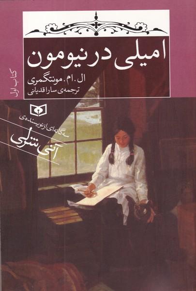 امیلی در نیومون