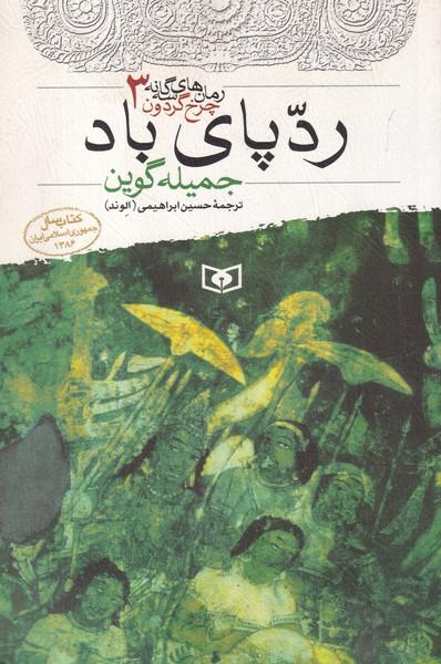 رمان های سه گانه چرخ گردون 3 رد پای باد