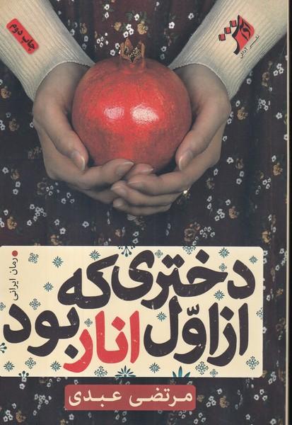دختری که از اول انار بود