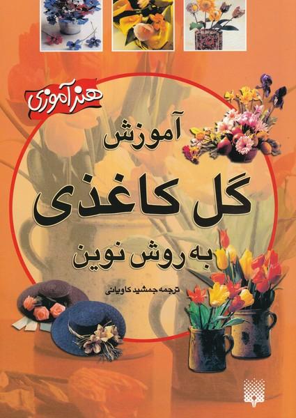 هنر آموزی آموزش گل کاغذی به روش نوین