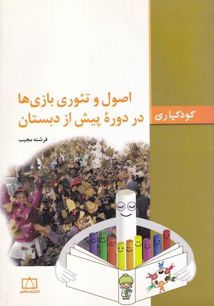 کودکیاری اصول و تئوری بازی ها در دوره ی پیش از دبستان