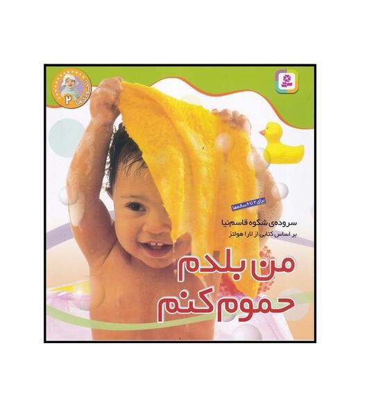 نخودی ها 2 من بلدم حموم کنم