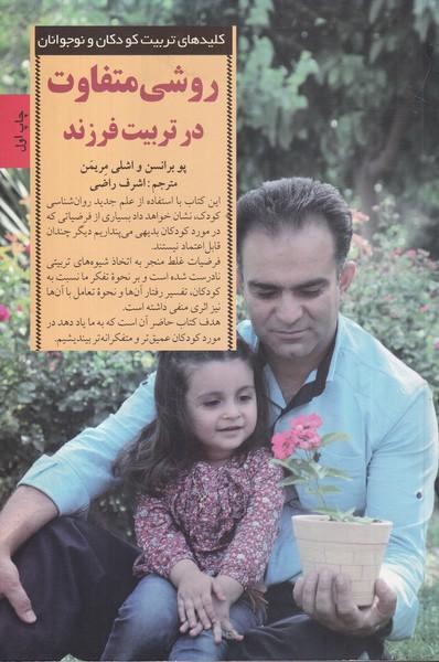 کلیدهای تربیت کودکان و نوجوانان روشی متفاوت در تربیت فرزند
