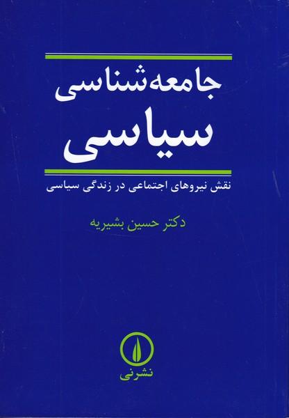 جامعه شناسی سیاسی
