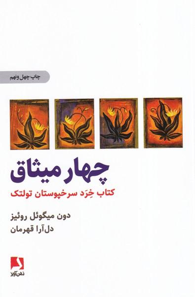 چهار میثاق