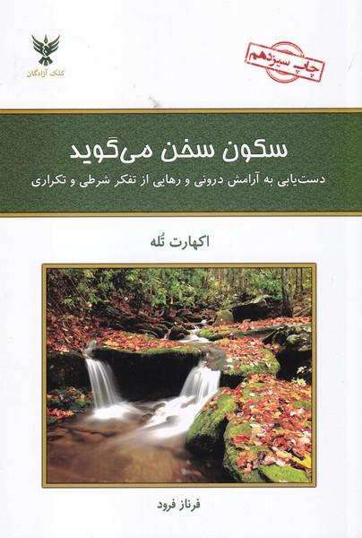سکون سخن می گوید