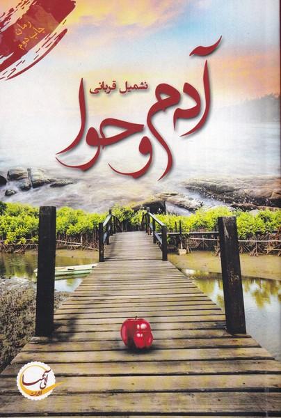 آدم و حوا