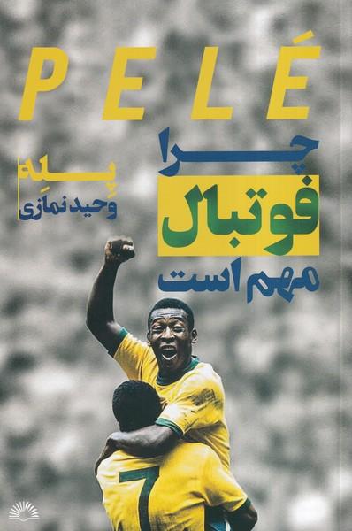 چرا فوتبال مهم است