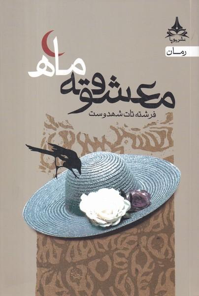 معشوقه ی ماه
