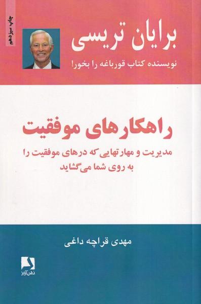 راهکارهای موفقیت