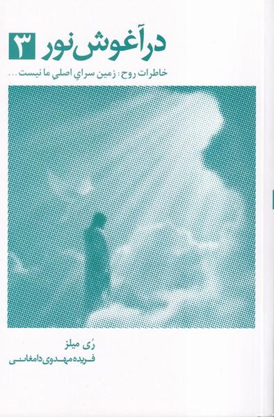 در آغوش نور 3