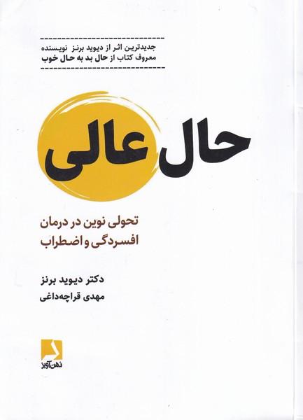 حال عالی تحولی نوین در درمان افسردگی و اضطراب