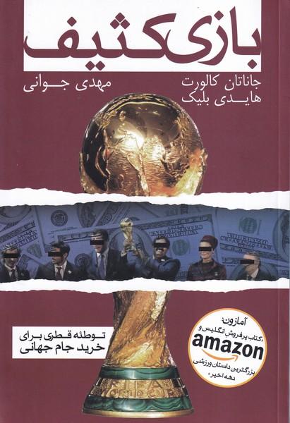 بازی کثیف
