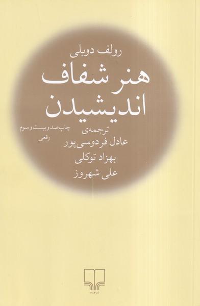هنر شفاف اندیشیدن