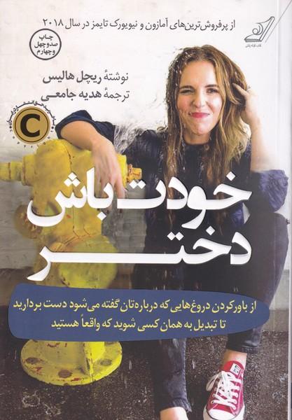 خودت باش دختر