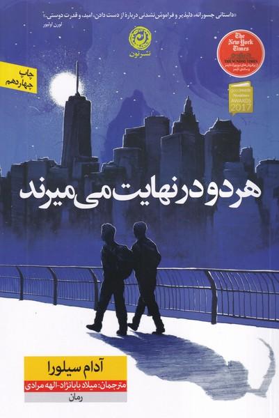 هر دو در نهایت می میرند