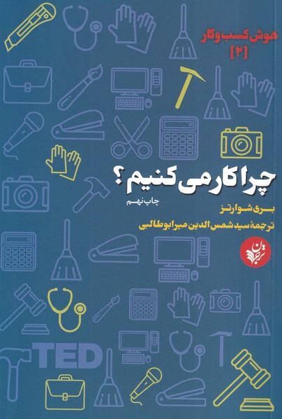 هوش کسب و کار (2) چرا کار می کنیم ؟