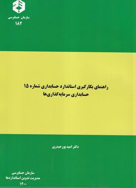 نشریه 182 راهنمای بکارگیری استاندارد حسابداری شماره 15