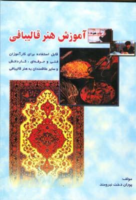 آموزش هنر‌ قالیبافی