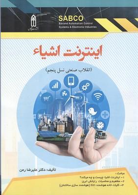 اینترنت اشیاء
