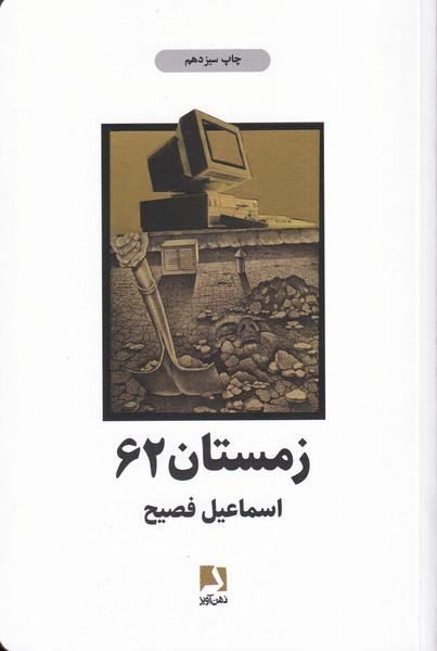 زمستان 62