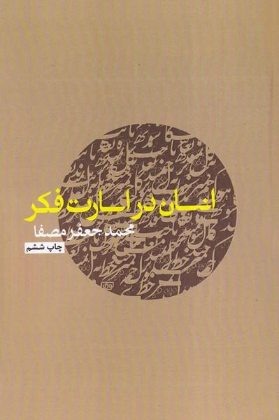 انسان در اسارت فکر