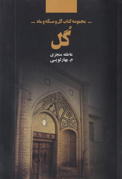 گل مجموعه کتاب گل و سکه و ماه