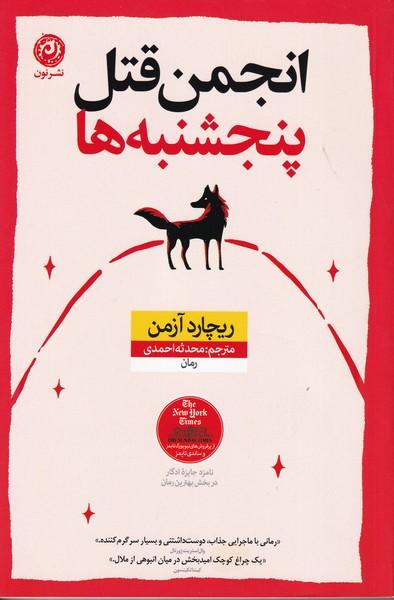 انجمن قتل پنجشنبه ها