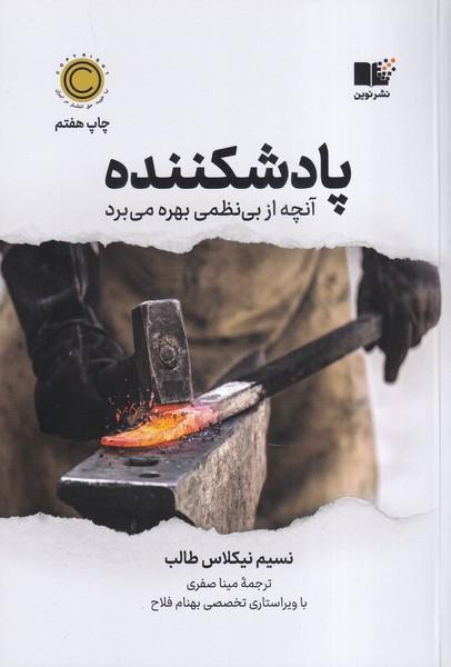 پادشکننده آنچه از بی نظمی بهره می برد