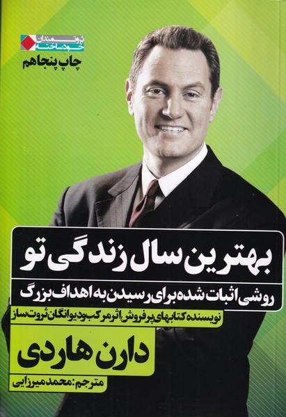 بهترین سال زندگی تو