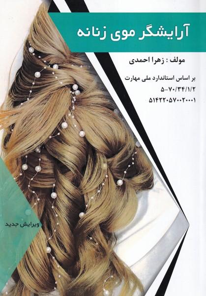 آرایشگر موی زنانه